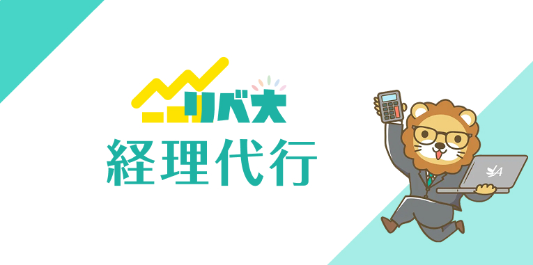 リベ大 経理代行