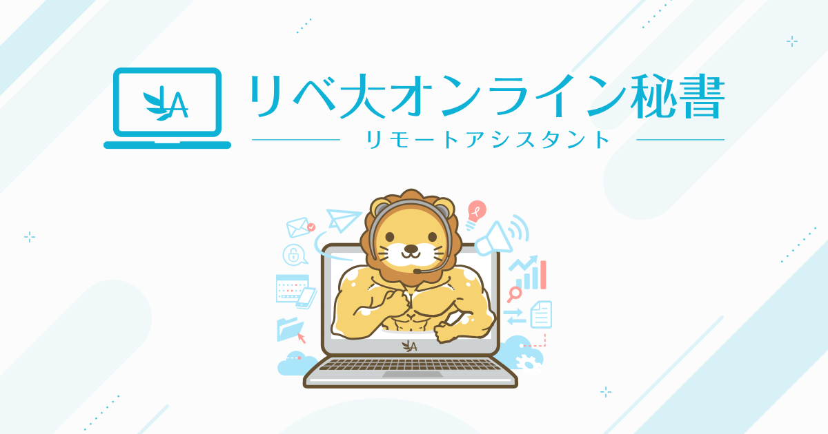 リベ大オンライン秘書